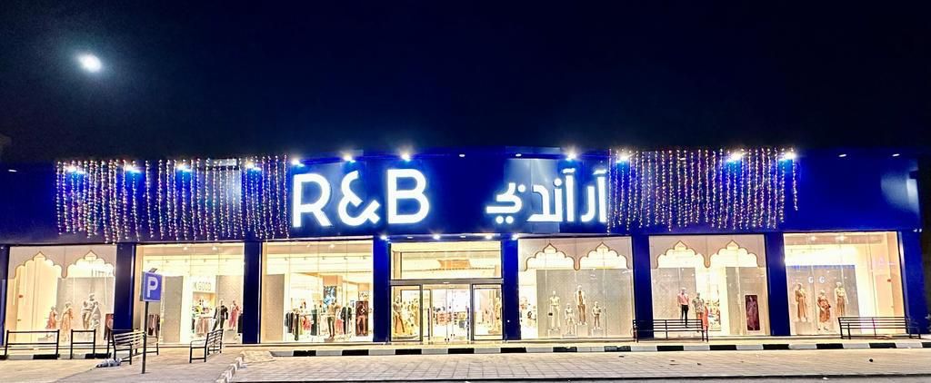 متجر آر آند بي مفتوح الآن في حفر الباطن، السعودية